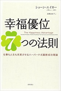 【おすすめ書籍】『幸福優位７つの法則　仕事も人生も充実させるハーバード式最新成功理論（ショーン・エイカー[著], 高橋由紀子[翻訳]）』の紹介